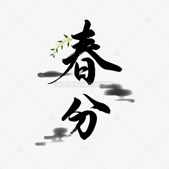快图网原创春分艺术字