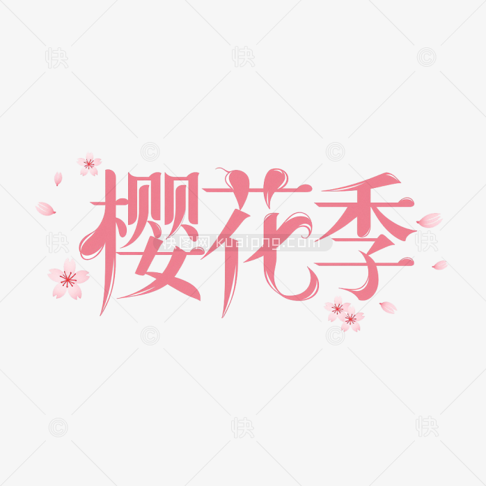 快图网原创春天樱花季艺术字