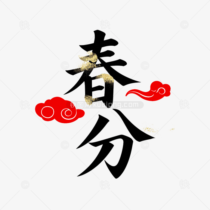 快图网原创春分艺术字