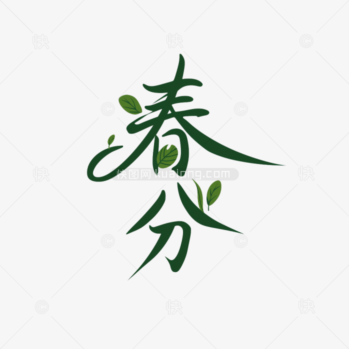 快图网原创春分艺术字
