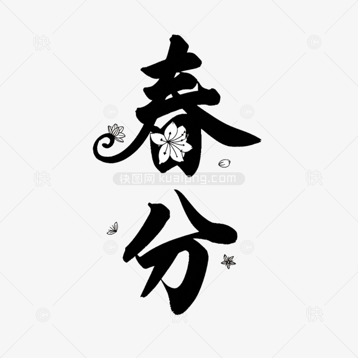 快图网原创春分艺术字