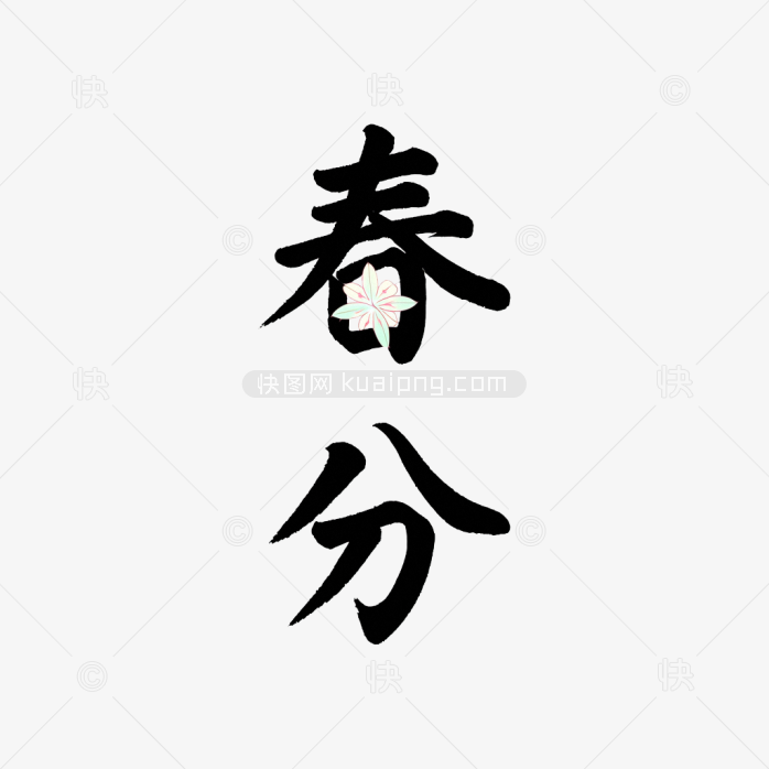 快图网原创春分艺术字