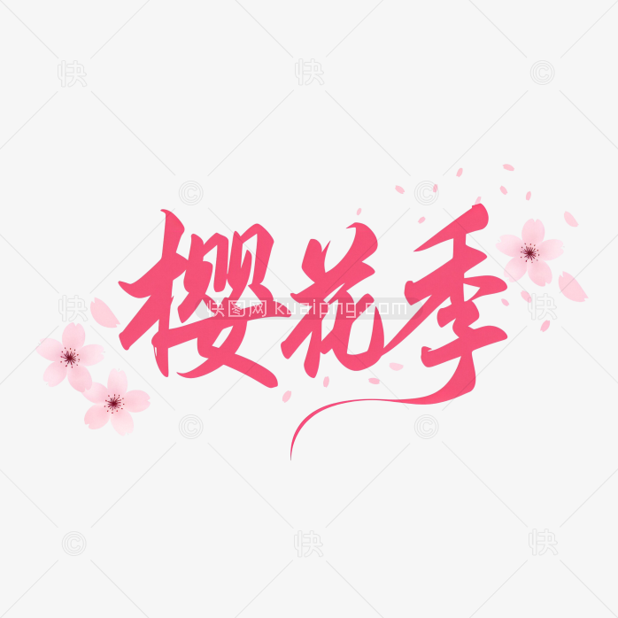 快图网原创春天樱花季艺术字