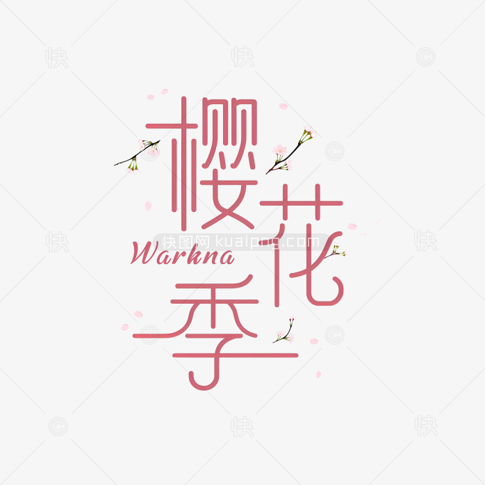 快图网原创春天樱花季艺术字