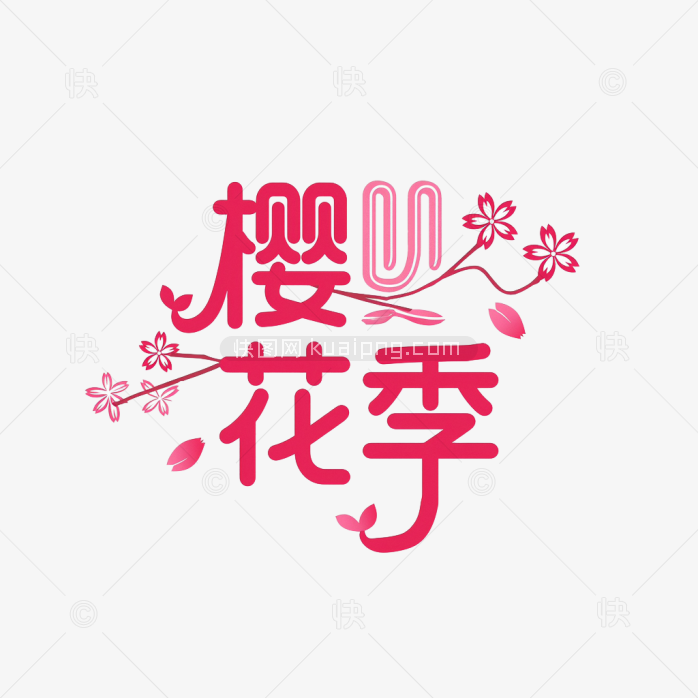 快图网原创春天樱花季艺术字