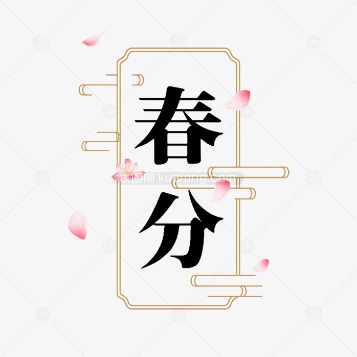 快图网原创春分艺术字