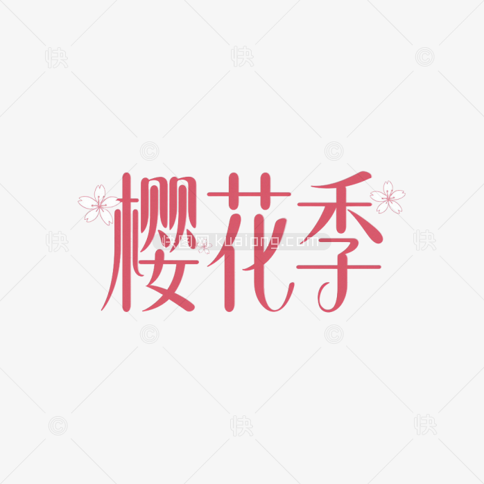 快图网原创春天樱花季艺术字