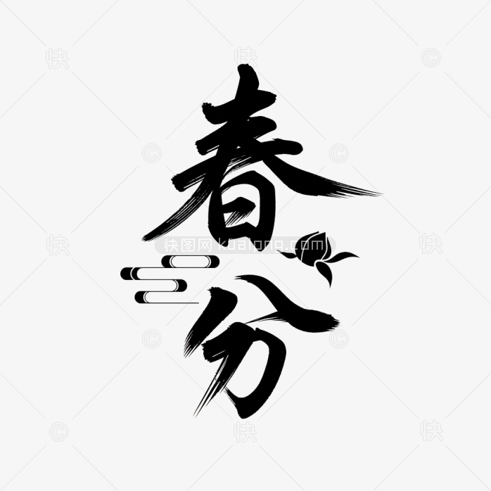 快图网原创春分艺术字
