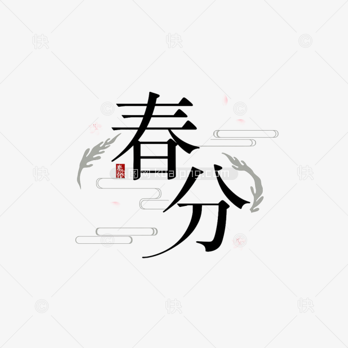 快图网原创春分艺术字