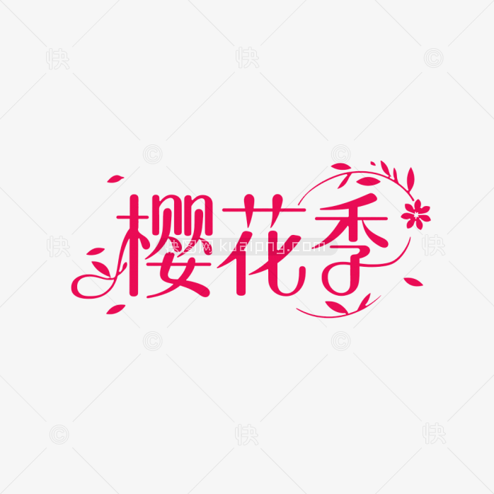 快图网原创春天樱花季艺术字