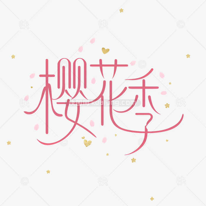 快图网原创春天樱花季艺术字