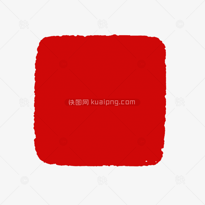 快图网原创复古方形印章