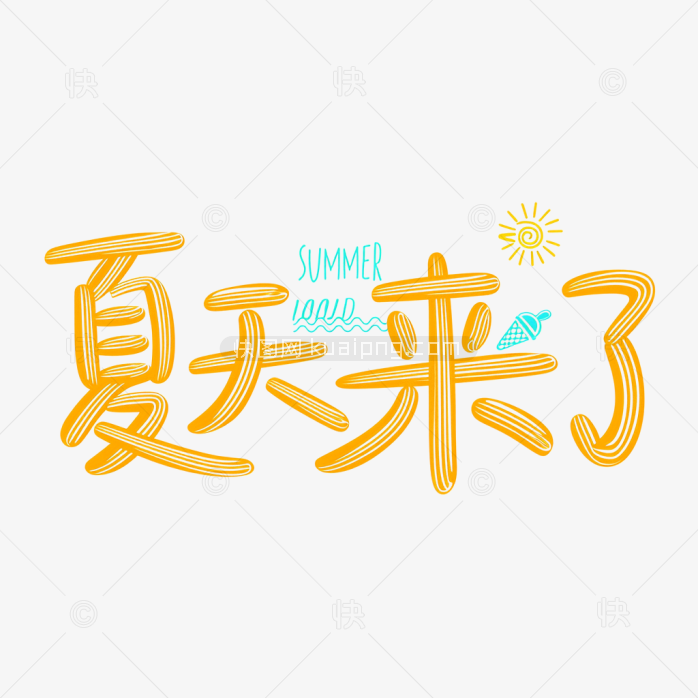 原创夏天来了艺术字