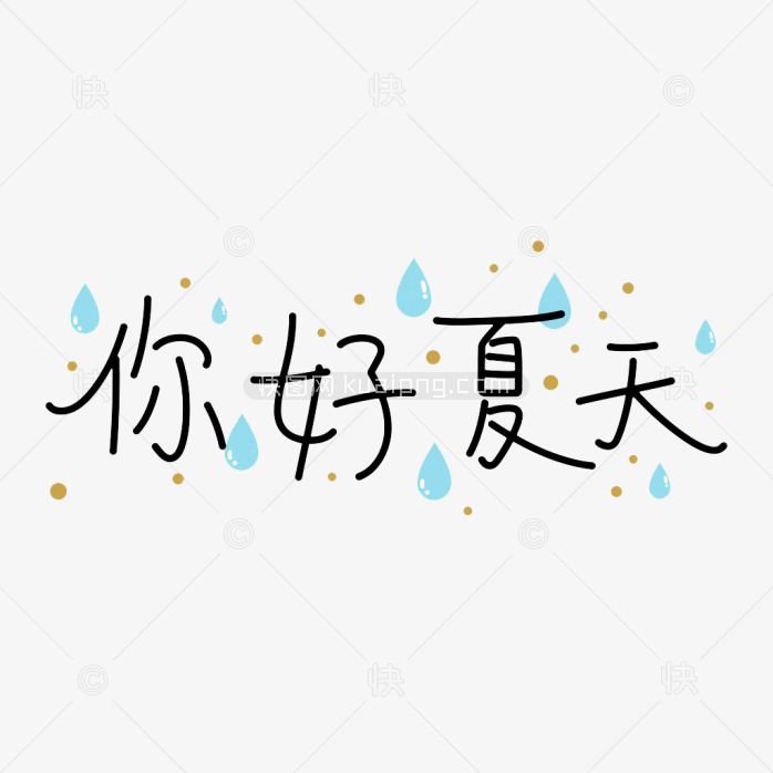 原创你好夏天艺术字
