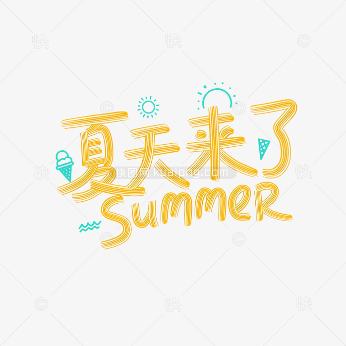 原创夏天来了艺术字