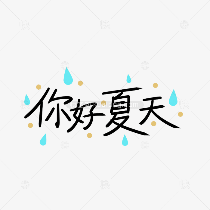 原创你好夏天艺术字