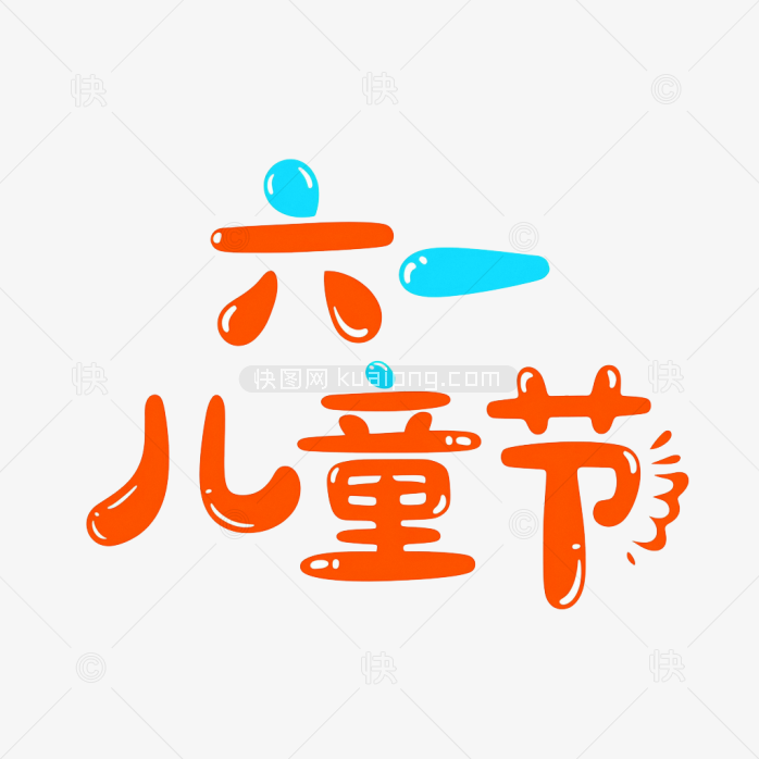 原创手绘六一儿童节艺术字