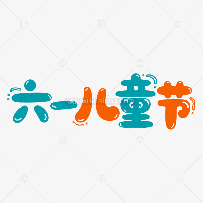 原创手绘六一儿童节艺术字