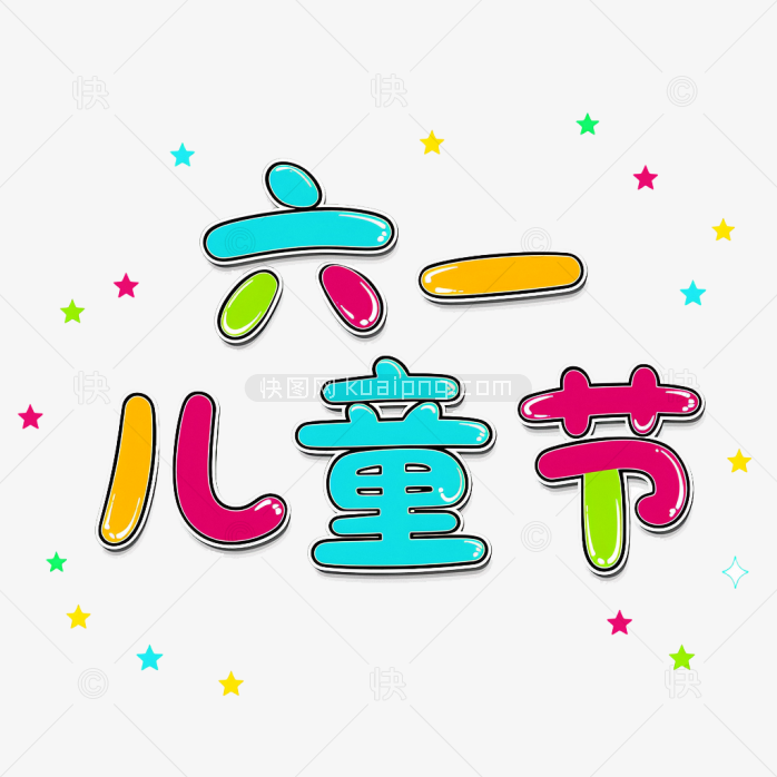 原创手绘六一儿童节艺术字