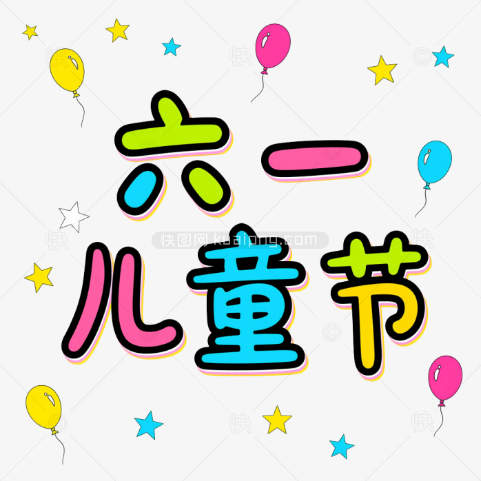 原创手绘六一儿童节艺术字