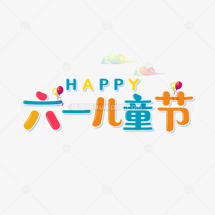 原创手绘六一儿童节艺术字