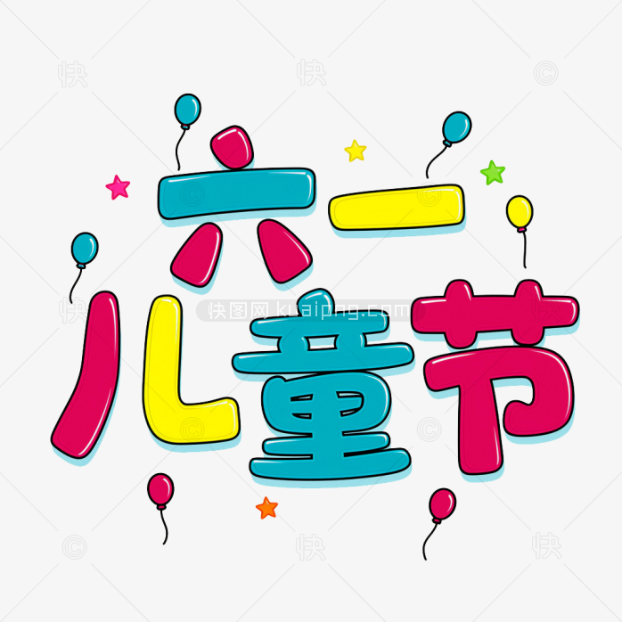 原创手绘六一儿童节艺术字