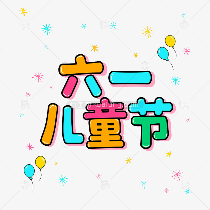 原创手绘六一儿童节艺术字