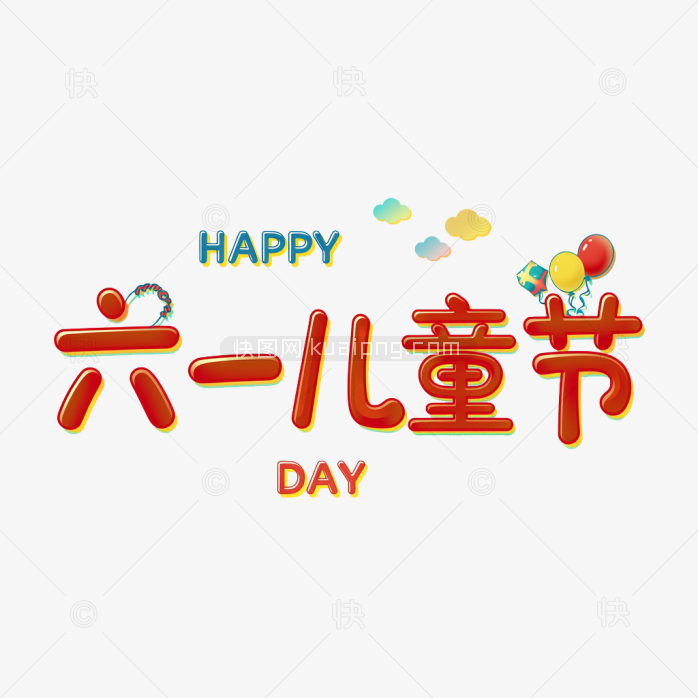 原创手绘六一儿童节艺术字