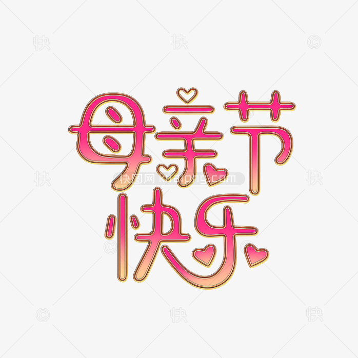 原创手绘母亲节字体