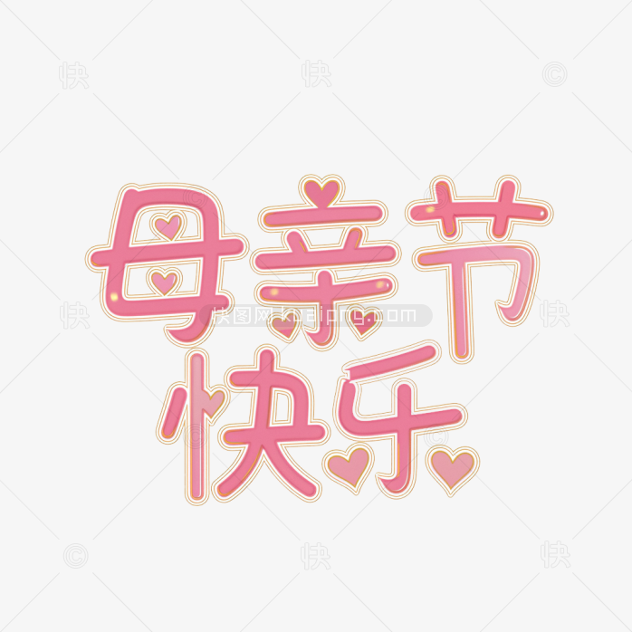 原创手绘母亲节字体
