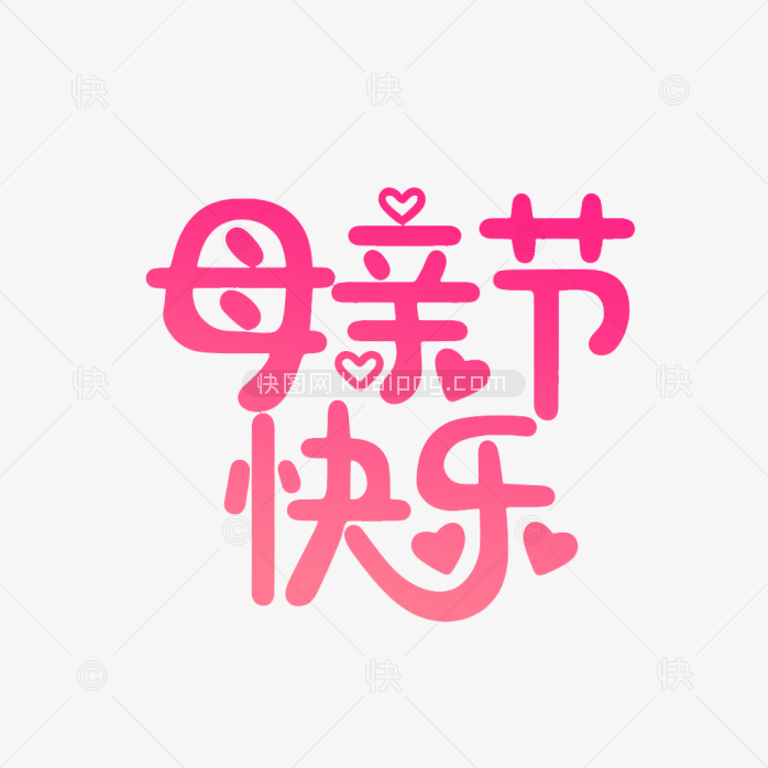 原创手绘母亲节字体