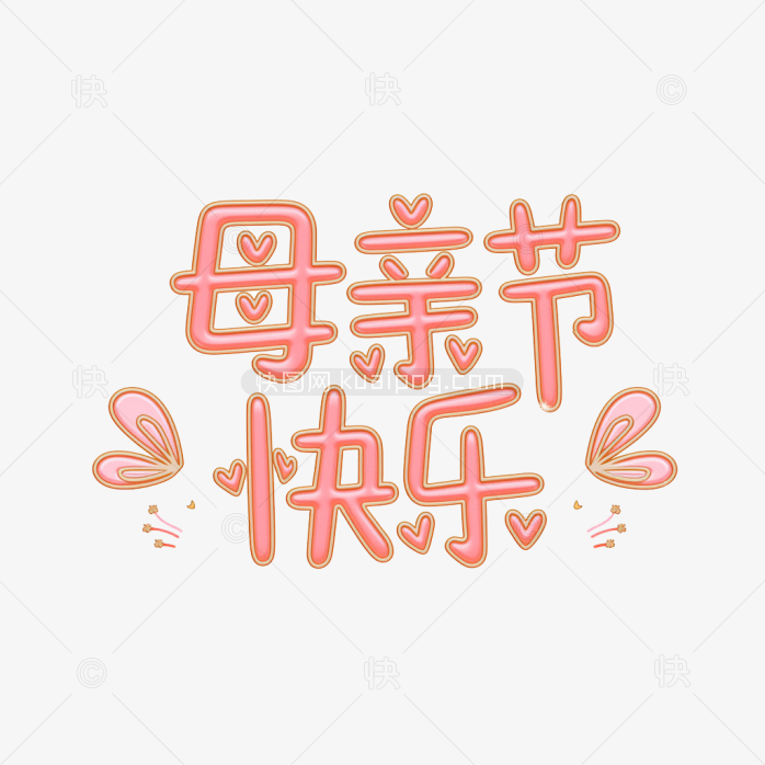 原创手绘母亲节字体