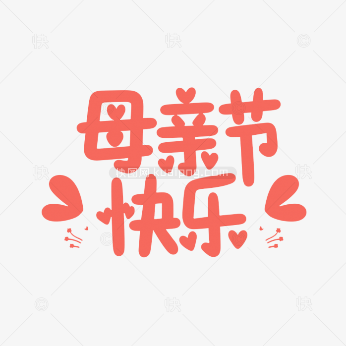 原创手绘母亲节字体