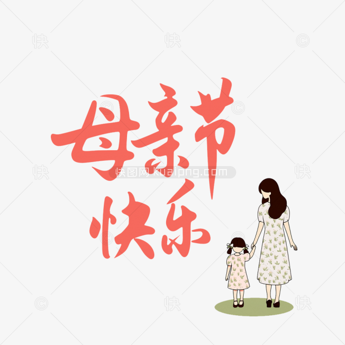 原创手绘母亲节字体