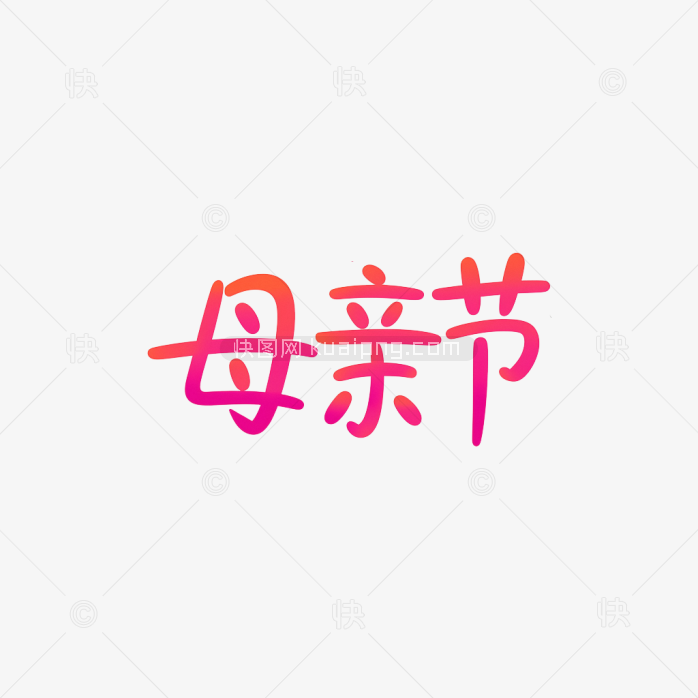 原创手绘母亲节字体