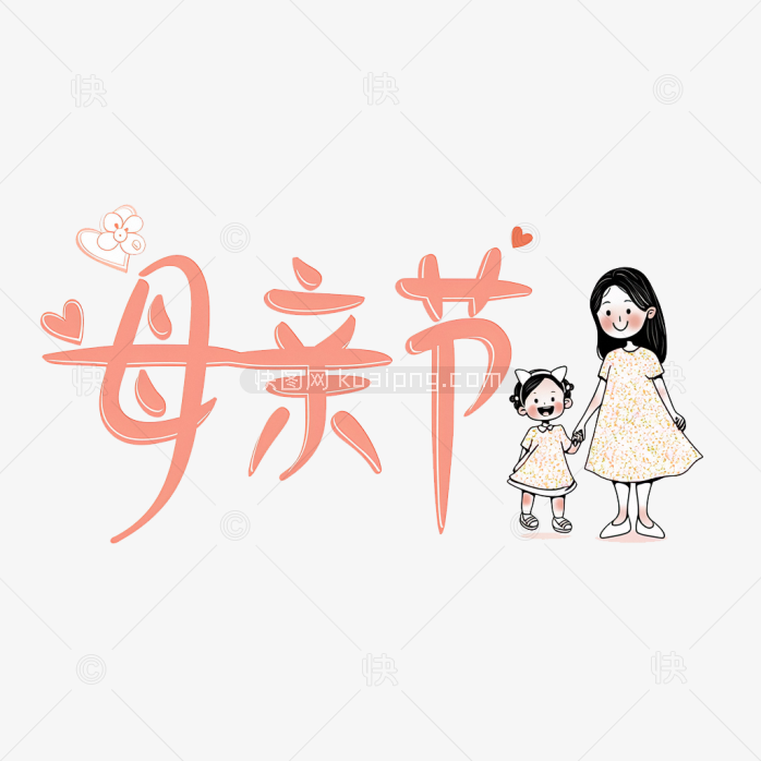原创手绘母亲节字体