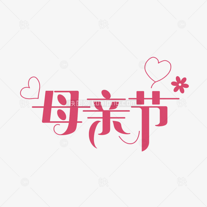 原创手绘母亲节字体