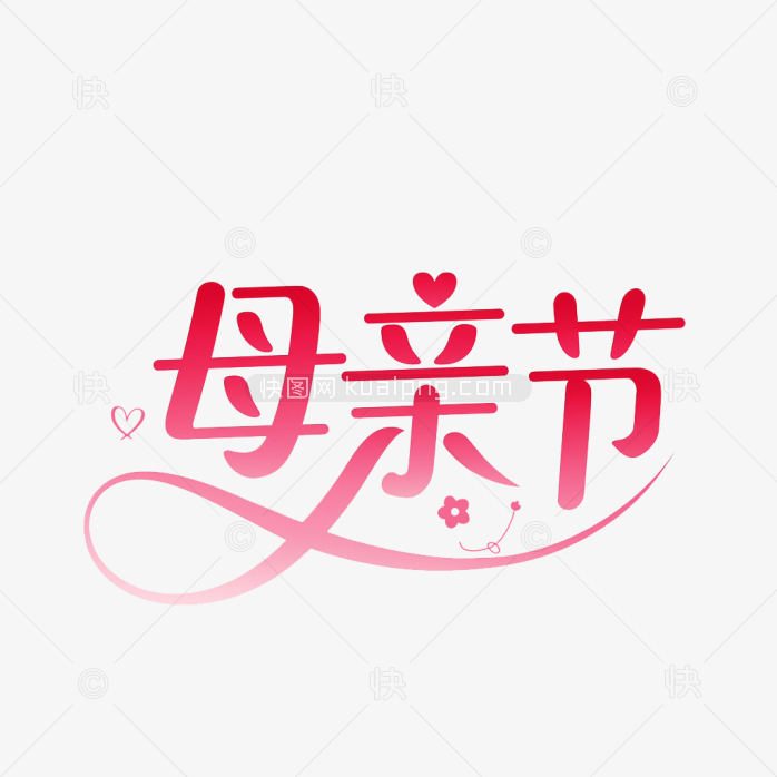 原创手绘母亲节字体
