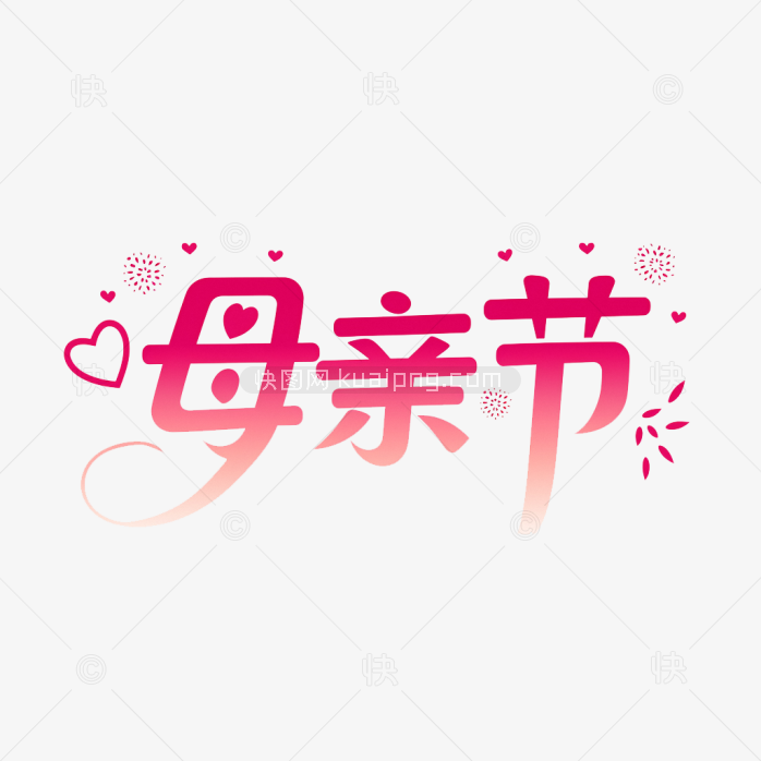 原创手绘母亲节字体