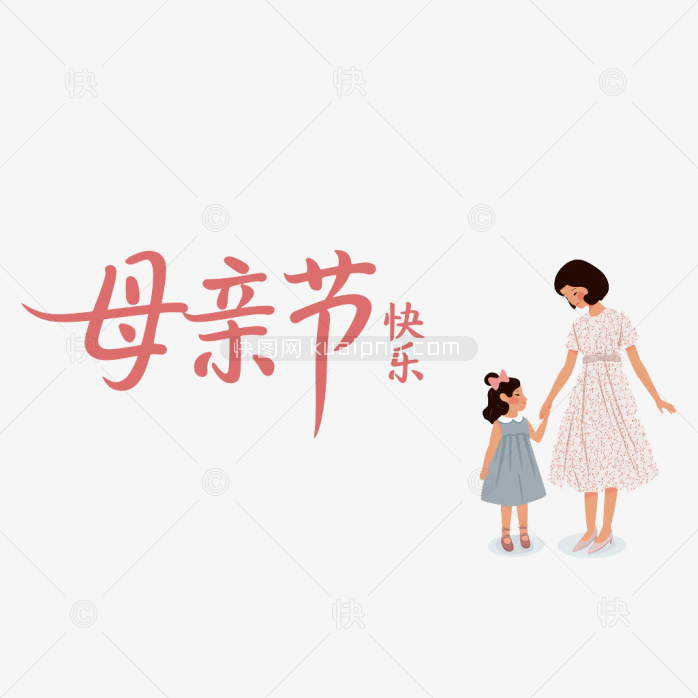 原创手绘母亲节字体