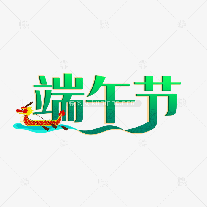 原创端午节创意字体