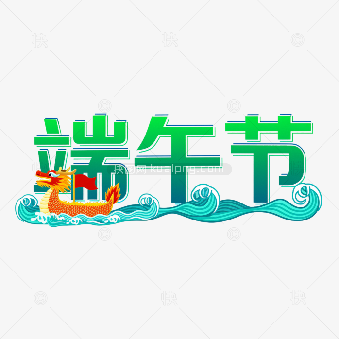 原创端午节创意字体