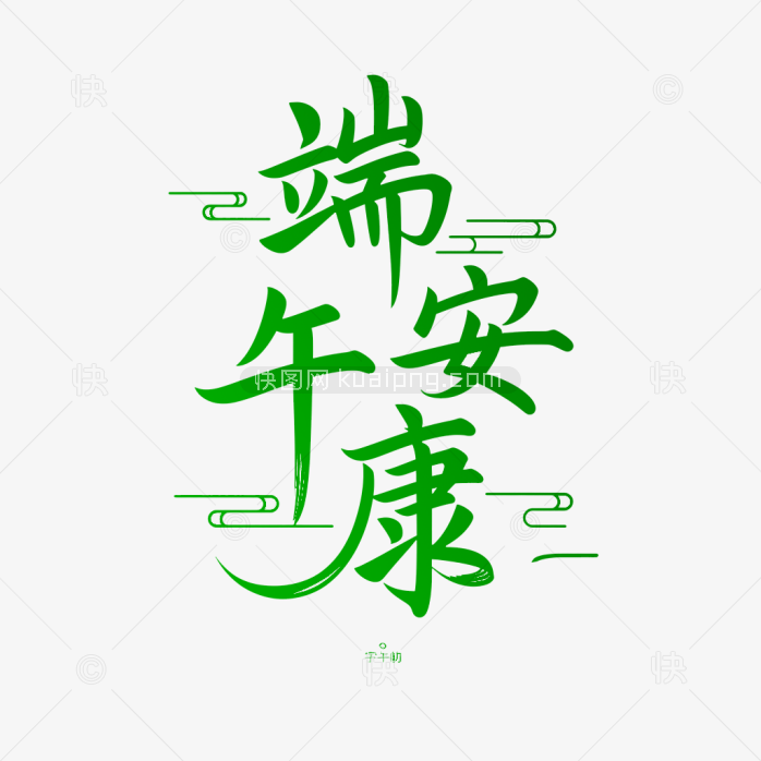 原创端午安康艺术字
