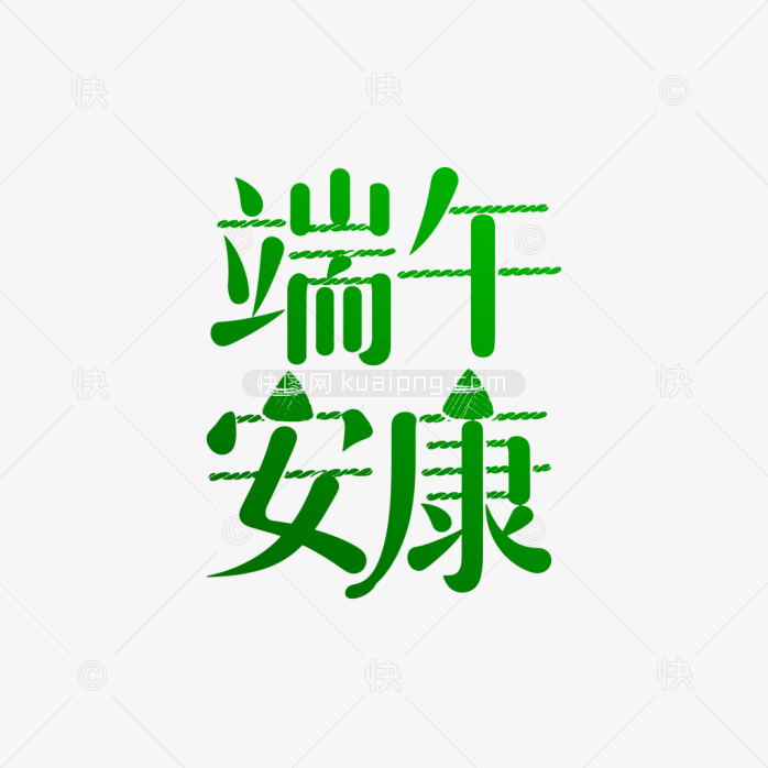 原创端午安康艺术字