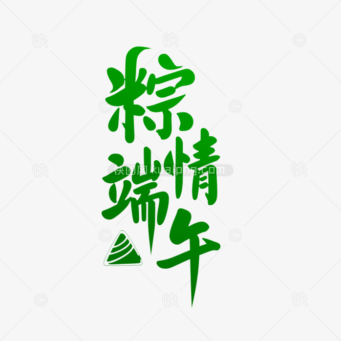 原创端午安康艺术字