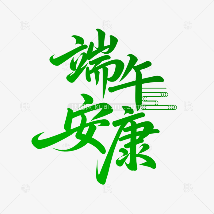 原创端午安康艺术字