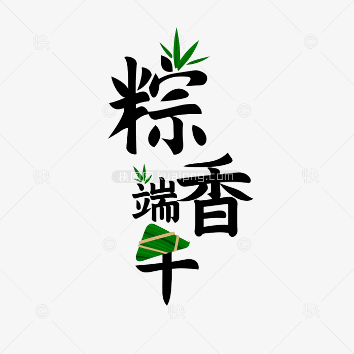 原创粽香端午艺术字