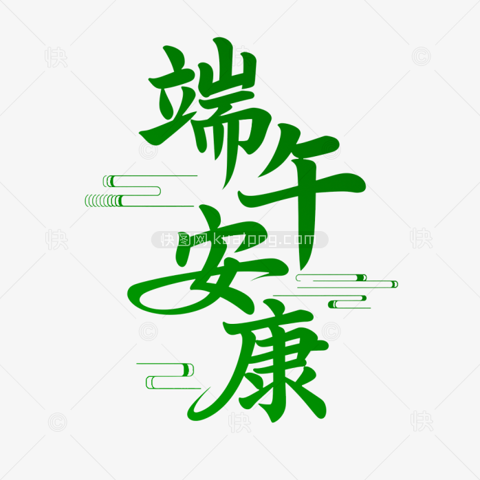 原创端午安康艺术字