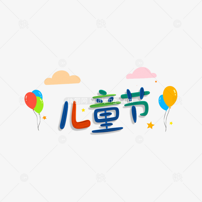 原创六一儿童节字体