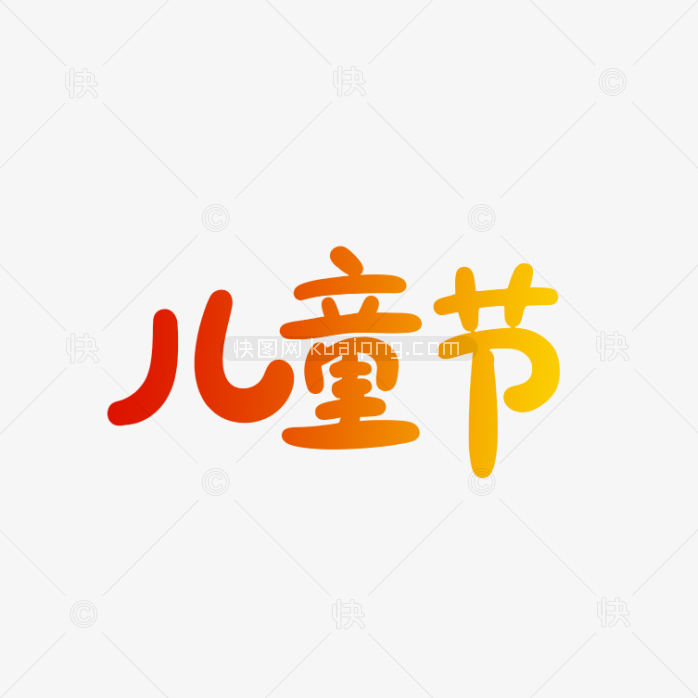 原创六一儿童节字体